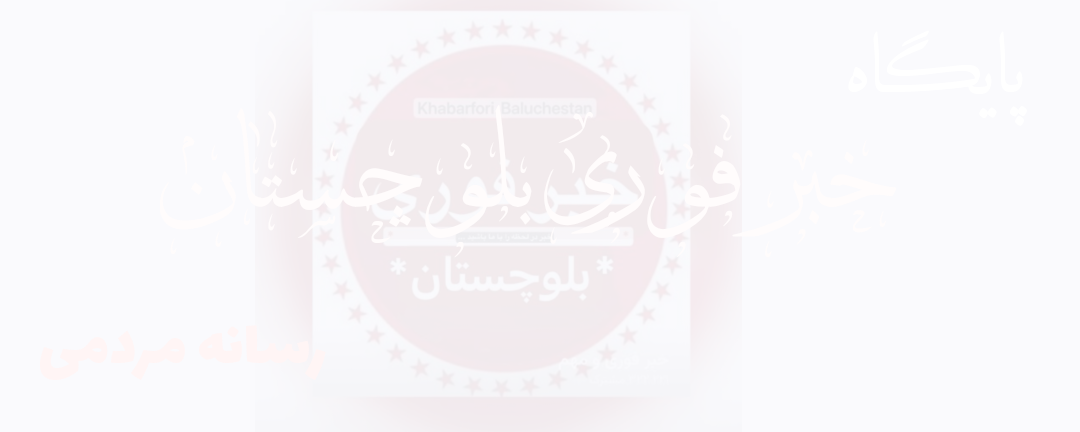 خبر فوری بلوچستان
